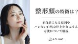 整形顔の特徴は?不自然になる原因やバレない自然な仕上がりにする方法について解説
