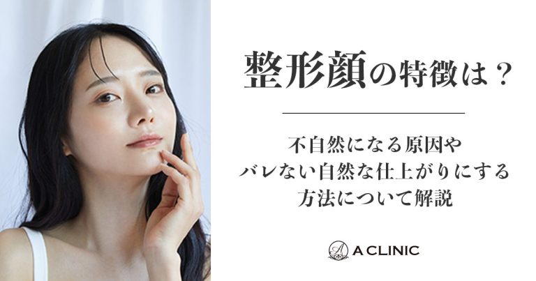 整形顔の特徴は？不自然になる原因やバレない自然な仕上がりにする方法について解説