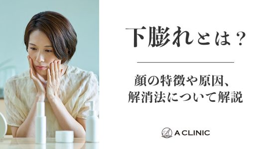 下膨れとは？顔の特徴や原因、解消方法について解説