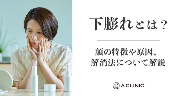 下膨れとは？顔の特徴や原因、解消方法について解説