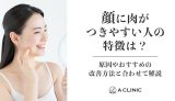 顔に肉がつきやすい人の特徴は?原因やおすすめの改善方法と合わせて解説