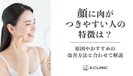顔に肉がつきやすい人の特徴は？原因やおすすめの改善方法と合わせて解説