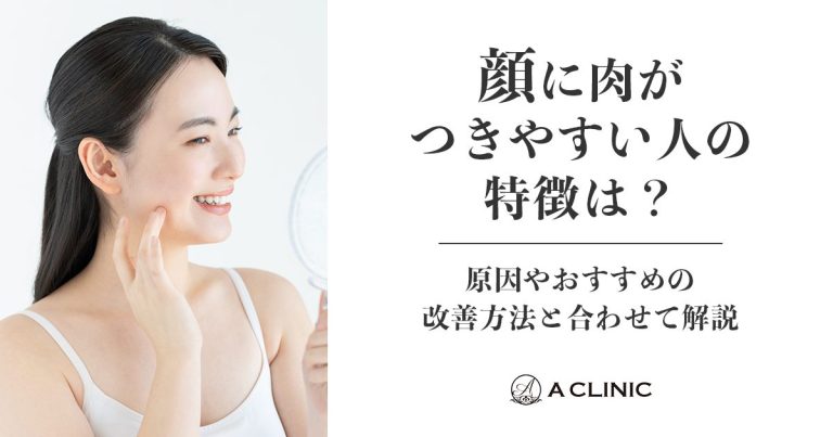 顔に肉がつきやすい人の特徴は？原因やおすすめの改善方法と合わせて解説