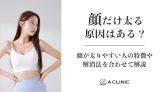 顔だけ太る原因はある？顔が太りやすい人の特徴や解消法を合わせて解説