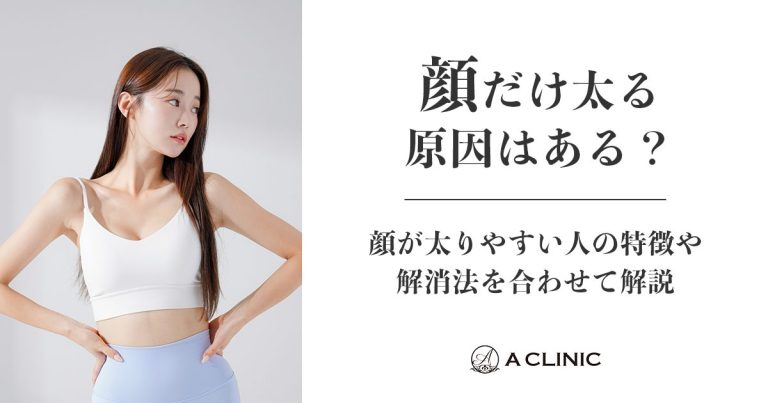 顔だけ太る原因はある？顔が太りやすい人の特徴や解消法を合わせて解説