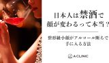 日本人は禁酒で顔が変わるって本当?整形級小顔がアルコール断ちで手に入る理由