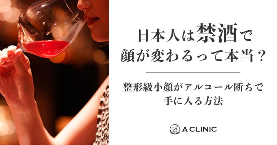 日本人は禁酒で顔が変わるって本当？整形級小顔がアルコール断ちで手に入る理由