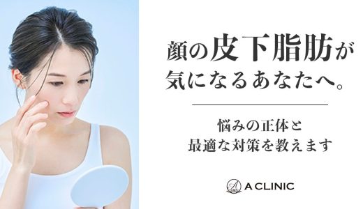 顔の皮下脂肪が気になるあなたへ。悩みの正体と最適な対策を教えます