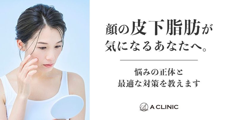 顔の皮下脂肪が気になるあなたへ。悩みの正体と最適な対策を教えます