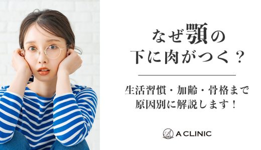 なぜ顎の下に肉がつく？生活習慣・加齢・骨格まで原因別に解説します！