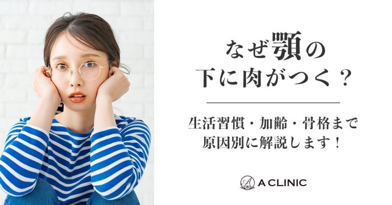 なぜ顎の下に肉がつく？生活習慣・加齢・骨格まで原因別に解説します！