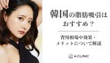 韓国の脂肪吸引はおすすめ？費用相場や効果・メリットについて解説