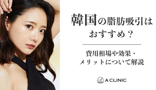 韓国の脂肪吸引はおすすめ？費用相場や効果・メリットについて解説