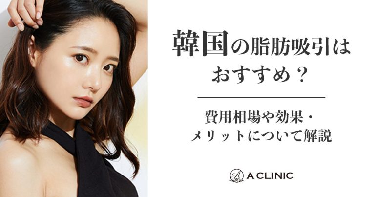 韓国の脂肪吸引はおすすめ？費用相場や効果・メリットについて解説