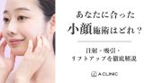 あなたに合った小顔施術はどれ？注射・吸引・リフトアップを徹底解説
