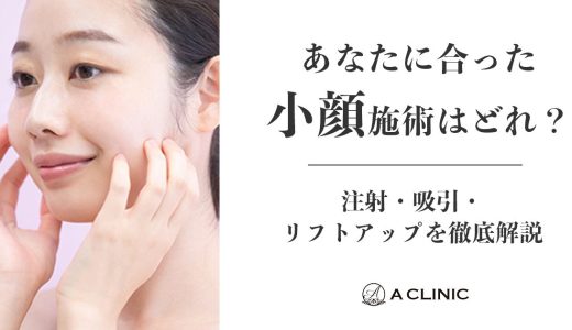 あなたに合った小顔施術はどれ？注射・吸引・リフトアップを徹底解説