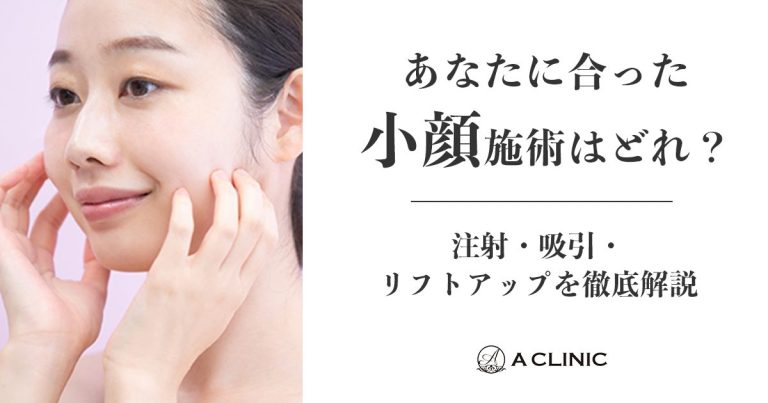 あなたに合った小顔施術はどれ？注射・吸引・リフトアップを徹底解説