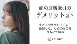 顔の脂肪吸引のデメリットは？リスクやダウンタイム・後悔しないための対策を合わせて解説