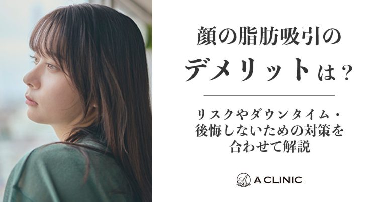 顔の脂肪吸引のデメリットは？リスクやダウンタイム・後悔しないための対策を合わせて解説