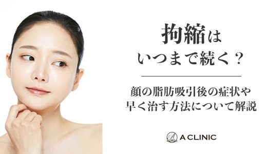 【拘縮はいつまで続く？】顔の脂肪吸引後の症状や早く治す方法について紹介