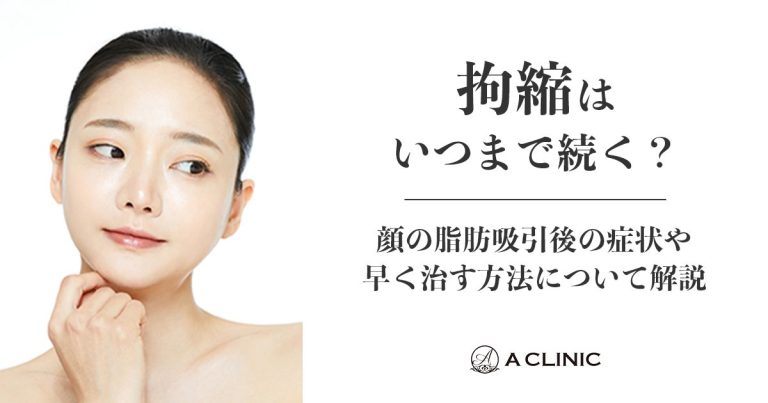 【拘縮はいつまで続く？】顔の脂肪吸引後の症状や早く治す方法について紹介