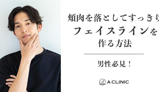 【男性必見】頬肉を落としてすっきりフェイスラインをつくる方法