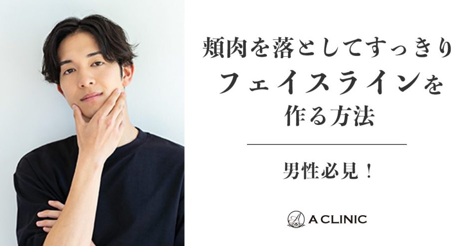 【男性必見】頬肉を落としてすっきりフェイスラインをつくる方法