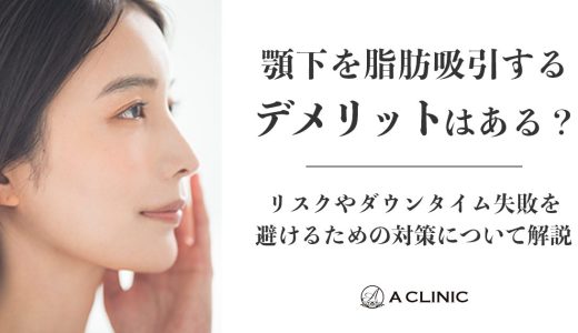 顎下を脂肪吸引するデメリットはある？リスクやダウンタイム、失敗を避けるための対策について解説
