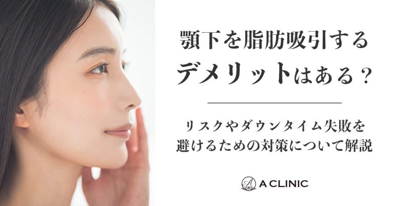 顎下を脂肪吸引するデメリットはある？リスクやダウンタイム、失敗を避けるための対策について解説