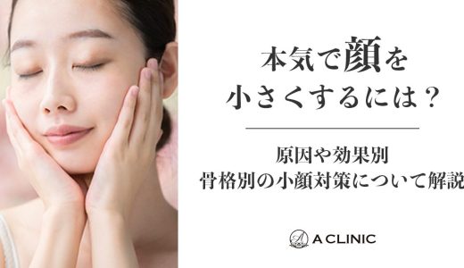 本気で顔を小さくするには？原因や効果別、骨格別の小顔対策について解説