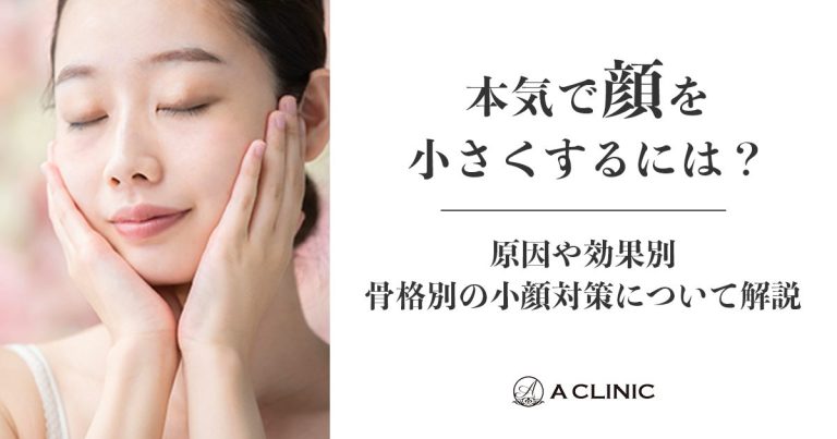 本気で顔を小さくするには？原因や効果別、骨格別の小顔対策について解説