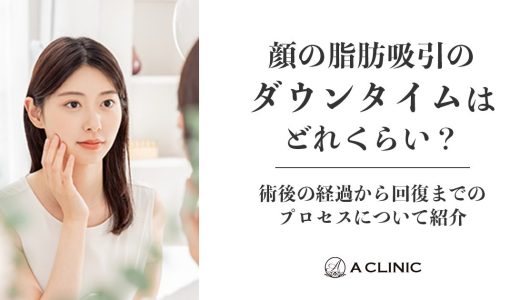 顔の脂肪吸引のダウンタイムはどれくらい？術後の経過から回復までのプロセスについて紹介