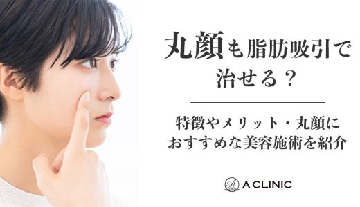 丸顔も脂肪吸引で治せる？特徴やメリット・丸顔におすすめな美容施術を紹介