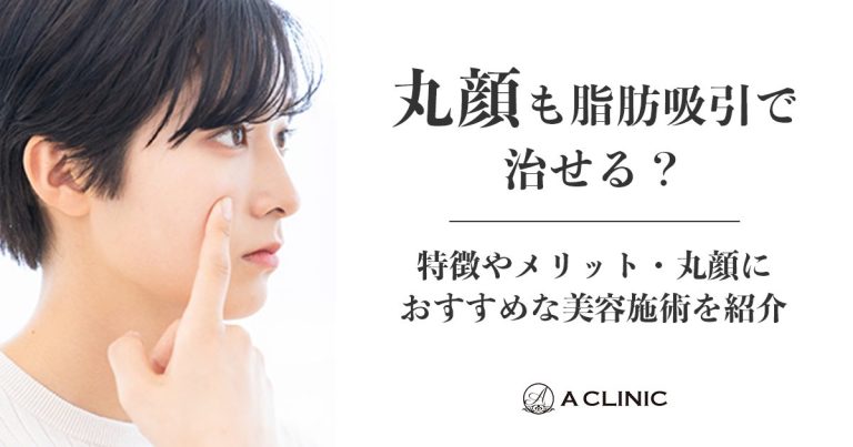 丸顔も脂肪吸引で治せる？特徴やメリット・丸顔におすすめな美容施術を紹介