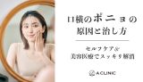 口横のポニョの原因と治し方｜セルフケア＆美容医療でスッキリ解消