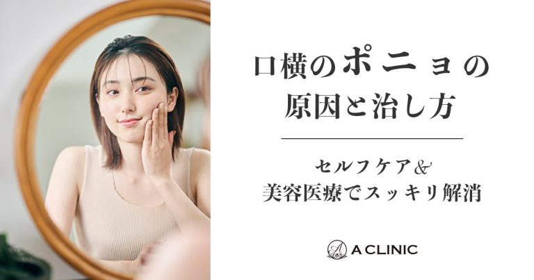 口横のポニョの原因と治し方｜セルフケア＆美容医療でスッキリ解消