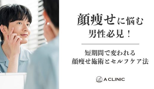顔痩せに悩む男性必見！短期間で変われる顔痩せ施術とセルフケア法