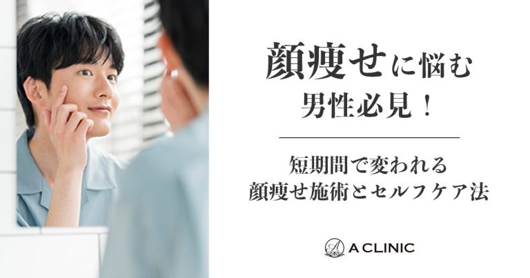 顔痩せに悩む男性必見！短期間で変われる顔痩せ施術とセルフケア法