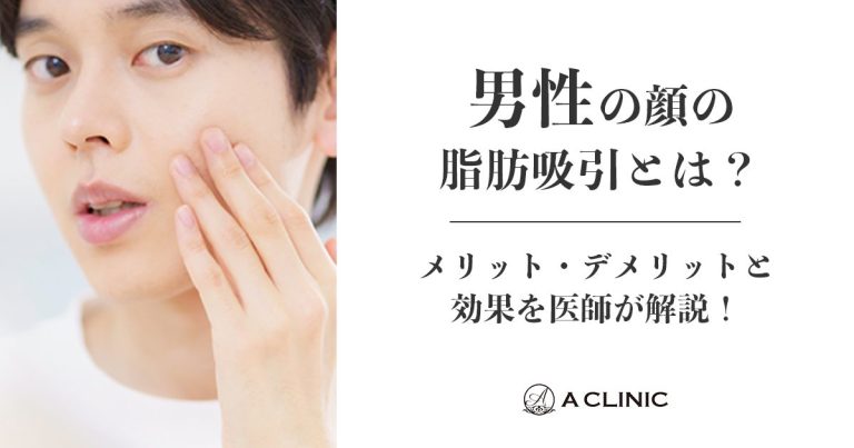 男性の顔の脂肪吸引とは？メリット・デメリットと効果を医師が解説！