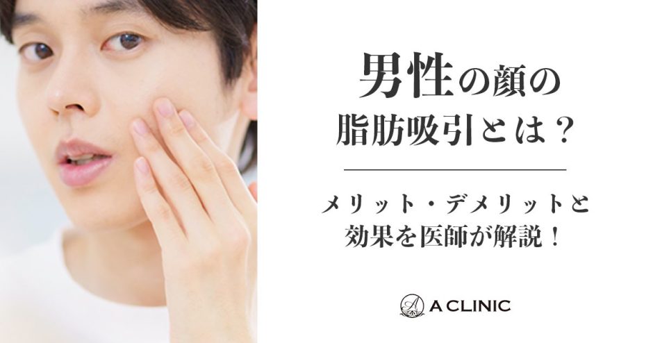 男性の顔の脂肪吸引とは？メリット・デメリットと効果を医師が解説！