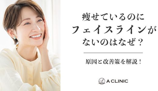 痩せているのにフェイスラインがないのはなぜ？原因と改善策を解説！