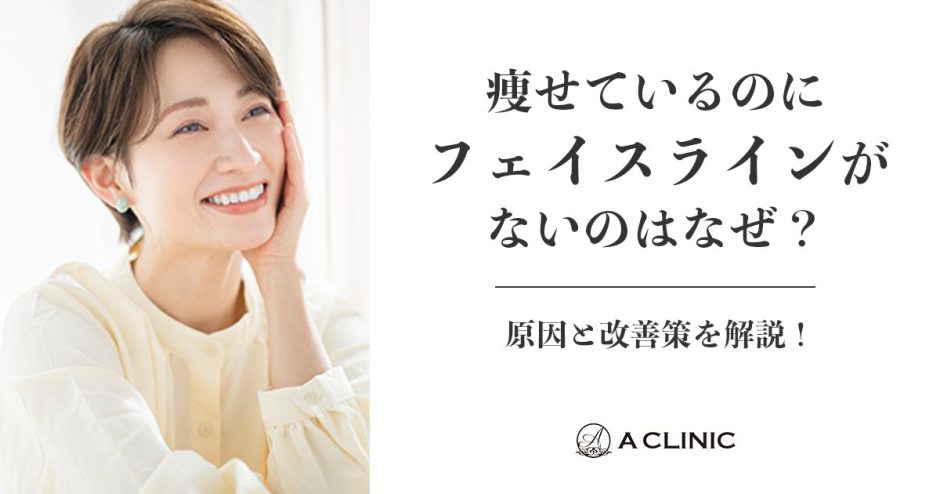 痩せているのにフェイスラインがないのはなぜ？原因と改善策を解説！