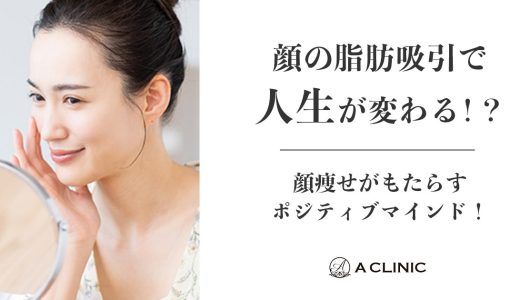 顔の脂肪吸引で人生が変わる⁉ 顔痩せがもたらすポジティブマインド！