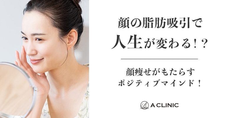 顔の脂肪吸引で人生が変わる⁉ 顔痩せがもたらすポジティブマインド！