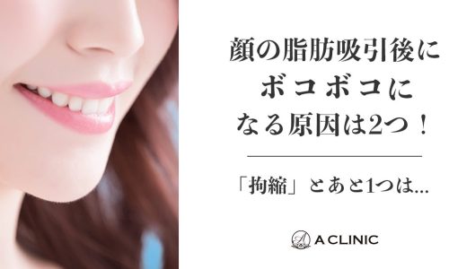 顔の脂肪吸引後にボコボコになる原因は２つ！「拘縮」とあと１つは…