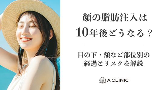 顔の脂肪注入は10年後どうなる？目の下・額など部位別の経過とリスクを解説