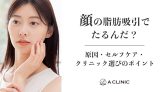 顔の脂肪吸引でたるんだ?原因・セルフケア・クリニック選びのポイント