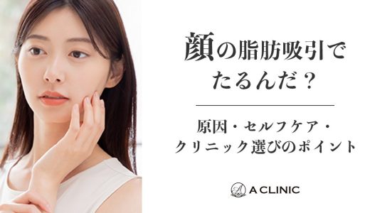 顔の脂肪吸引でたるんだ?原因・セルフケア・クリニック選びのポイント