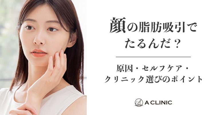 顔の脂肪吸引でたるんだ?原因・セルフケア・クリニック選びのポイント