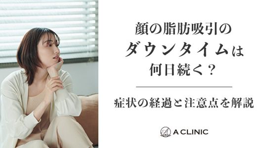 顔の脂肪吸引のダウンタイムは何日続く？症状の経過と注意点を解説